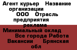 Агент-курьер › Название организации ­ Magruss, ООО › Отрасль предприятия ­ PR, реклама › Минимальный оклад ­ 80 000 - Все города Работа » Вакансии   . Брянская обл.